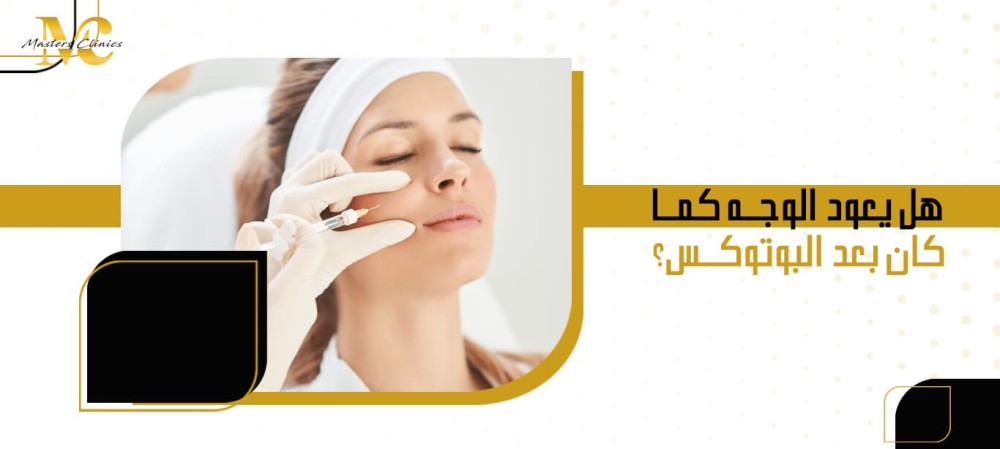 هل يعود الوجه كما كان بعد البوتوكس؟