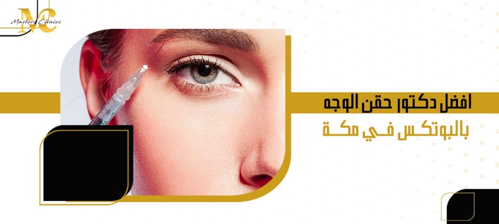 افضل دكتور حقن الوجه بالبوتكس في مكة