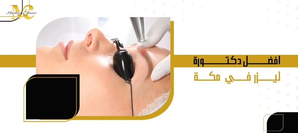 افضل دكتورة ليزر في مكة
