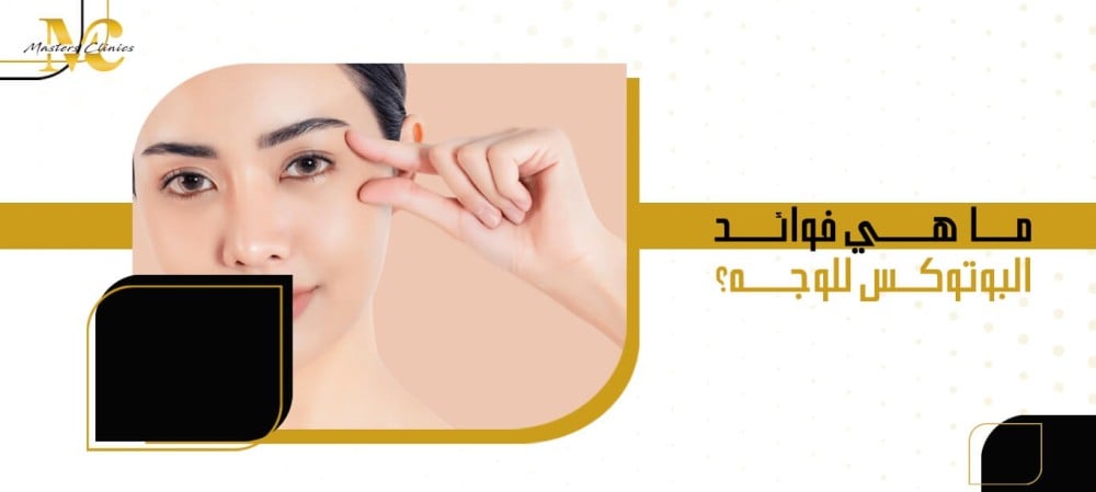 ما هي فوائد البوتوكس للوجه؟