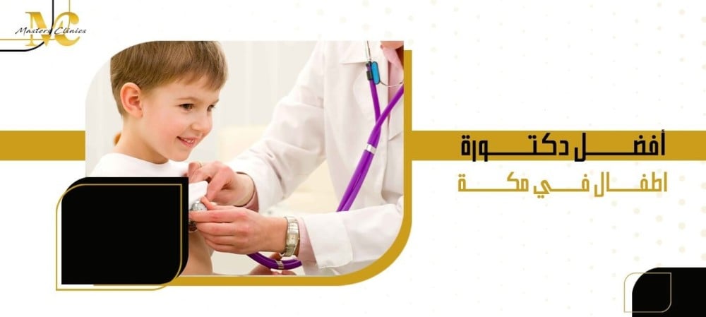أفضل دكتورة اطفال في مكة