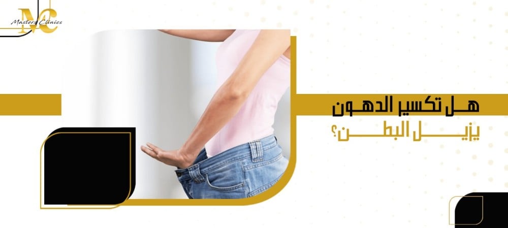 هل تكسير الدهون يزيل البطن