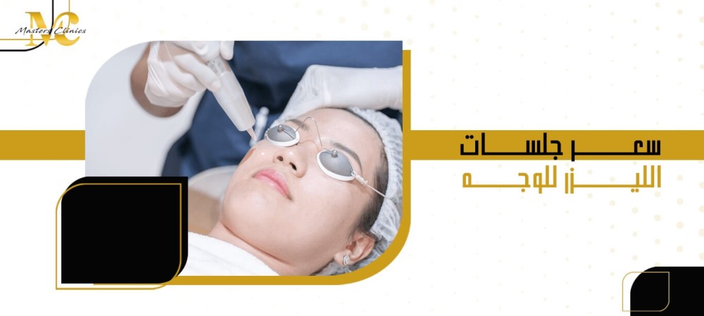 سعر جلسات الليزر للوجه
