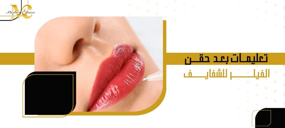 تعليمات بعد حقن الفيلر للشفايف
