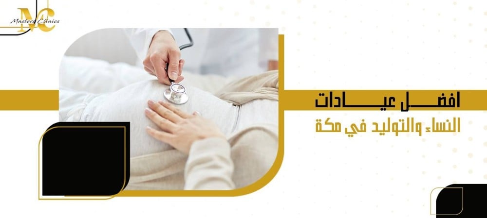 افضل عيادات النساء والتوليد في مكة