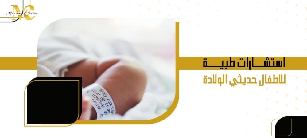 استشارات طبية للاطفال حديثي الولادة