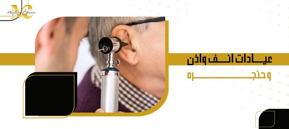 عيادات انف واذن وحنجره