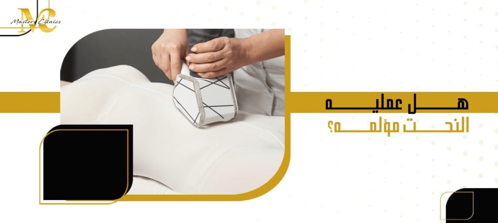 هل عمليه النحت مؤلمه