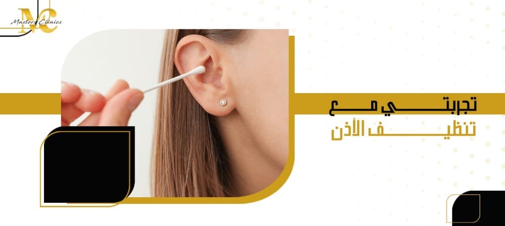 تجربتي مع تنظيف الأذن