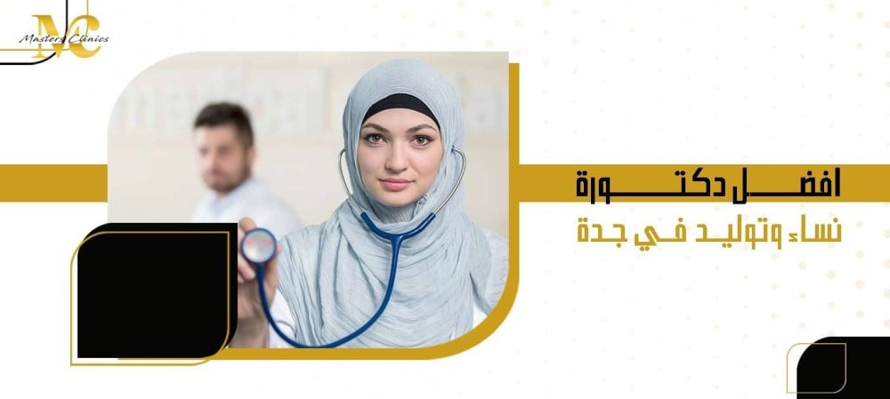 افضل دكتورة نساء وتوليد في جدة