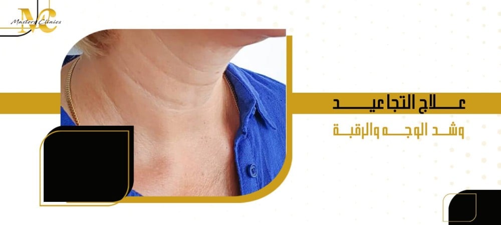 علاج التجاعيد وشد الوجه والرقبة