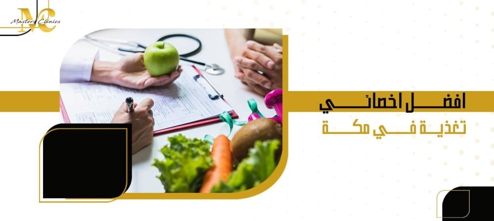 افضل اخصائي تغذية في مكة