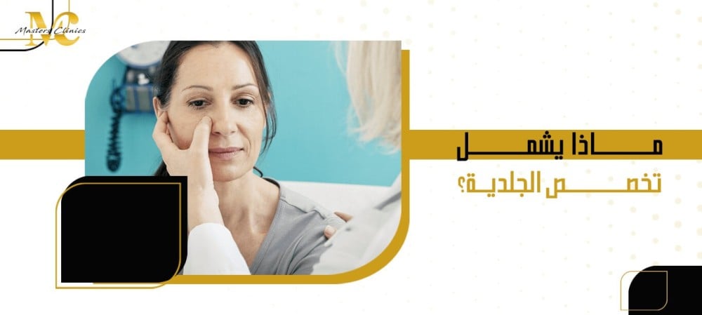 ماذا يشمل تخصص الجلدية؟ ماذا يشمل تخصص الجلدية؟