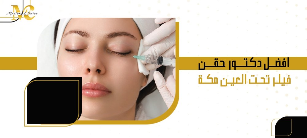 افضل دكتور حقن فيلر تحت العين مكة