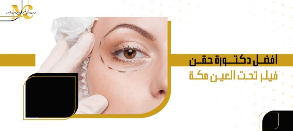افضل دكتورة حقن فيلر تحت العين مكة