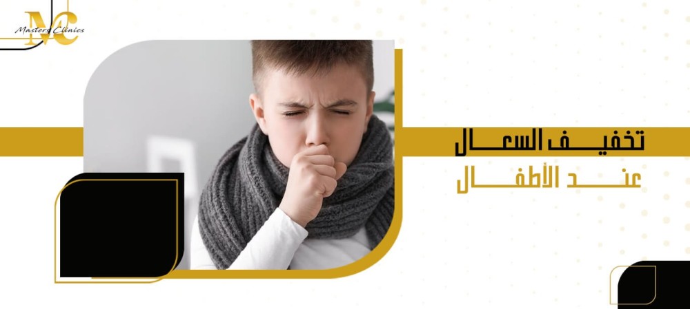 تخفيف السعال عند الاطفال