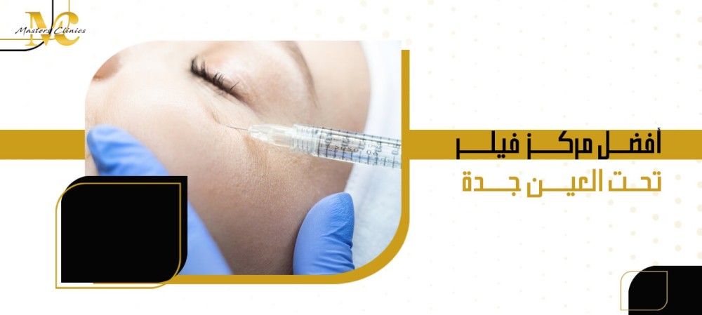 أفضل مركز فيلر تحت العين جدة