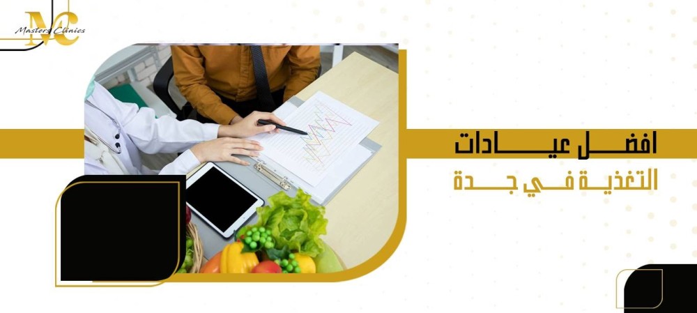 افضل عيادات التغذية في جدة