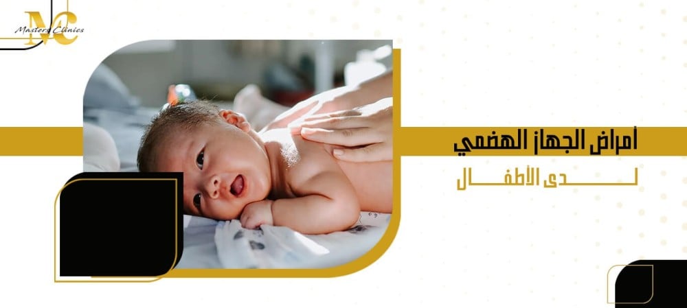 أمراض الجهاز الهضمي لدى الأطفال