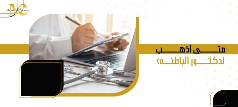 متى اذهب لدكتور الباطنه