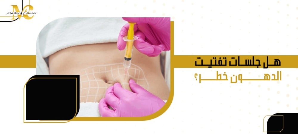 هل جلسات تفتيت الدهون خطر