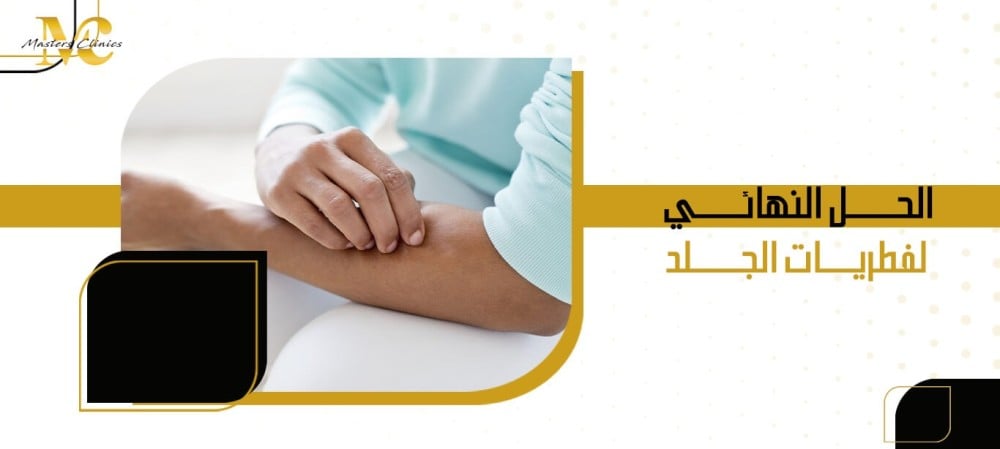 الحل النهائي لفطريات الجلد