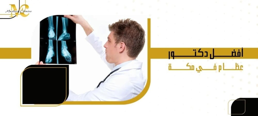 أفضل دكتور عظام في مكة