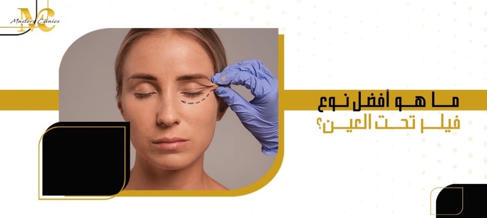ما هو أفضل نوع فيلر تحت العين؟