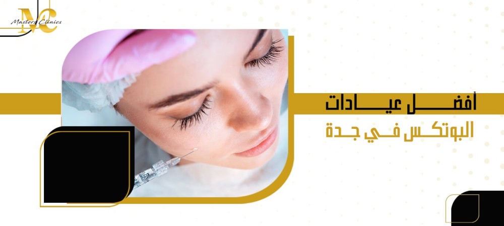 أفضل عيادات البوتكس في جدة