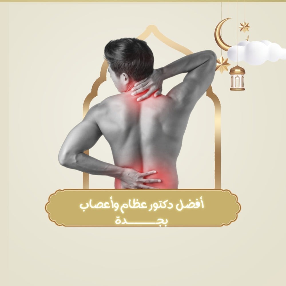 افضل دكتور عظام واعصاب