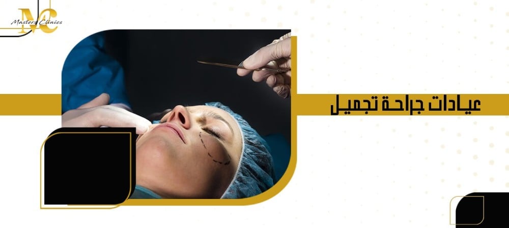 عيادات جراحة تجميل