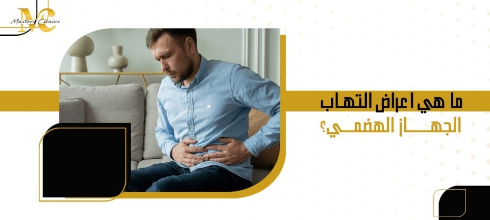 ما هي اعراض التهاب الجهاز الهضمي؟