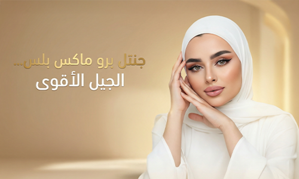 جنتل برو ماكس بلس… الجيل الأقوى