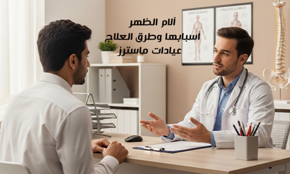 آلام الظهر: أسبابها وطرق العلاج – عيادات ماسترز