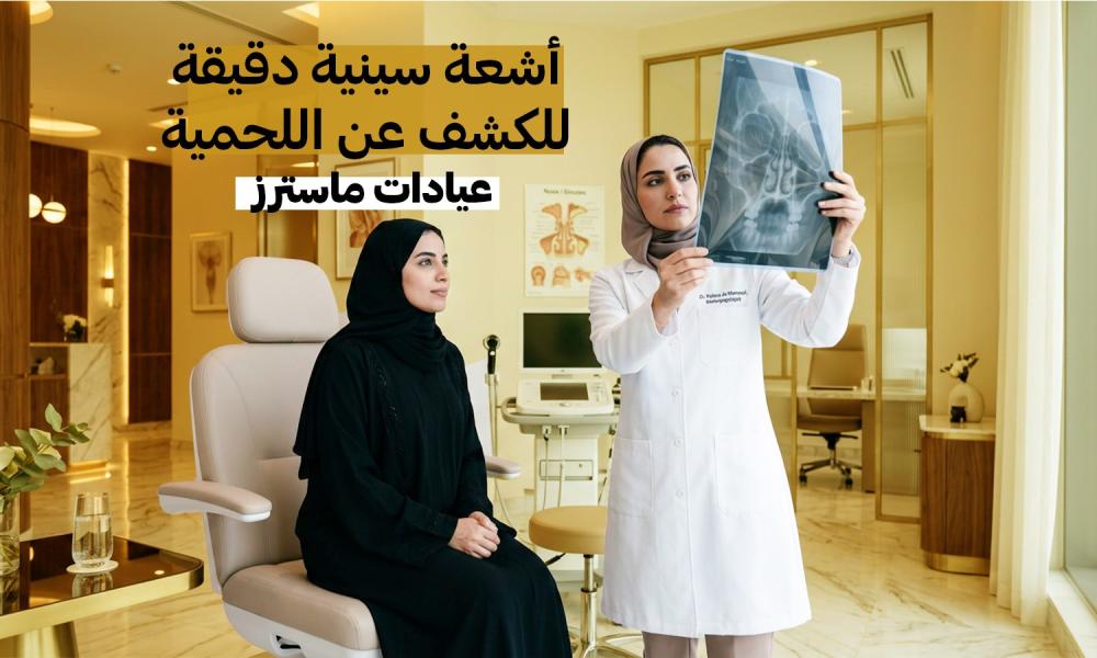 أشعة سينية دقيقة للكشف عن اللحمية – عيادات ماسترز