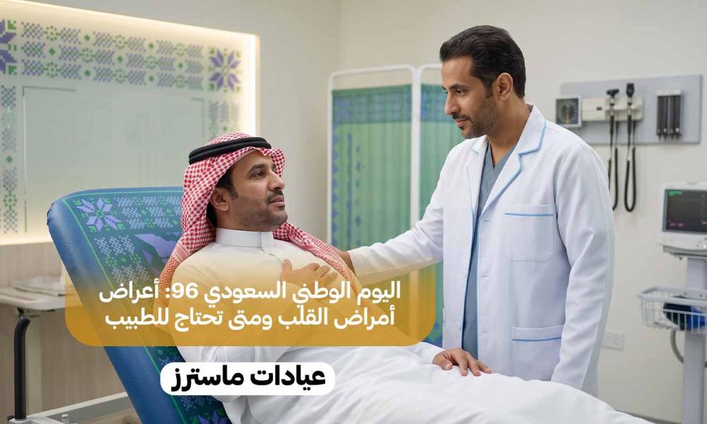 اليوم الوطني السعودي 96: أعراض أمراض القلب ومتى تحتاج للطبيب
