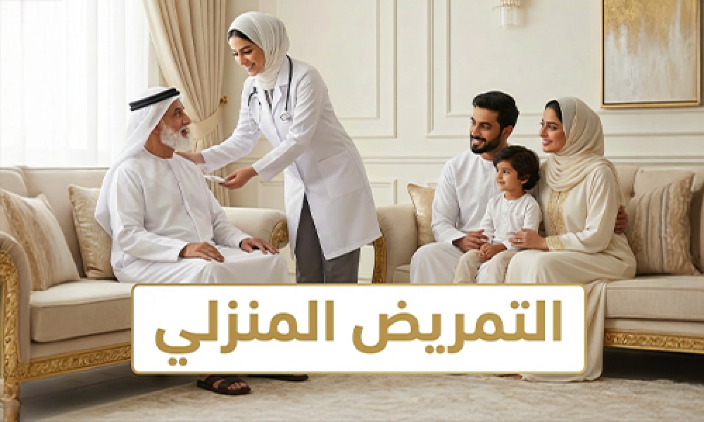 خدمة التمريض المنزلي باحترافية وأمان من عيادات ماسترز