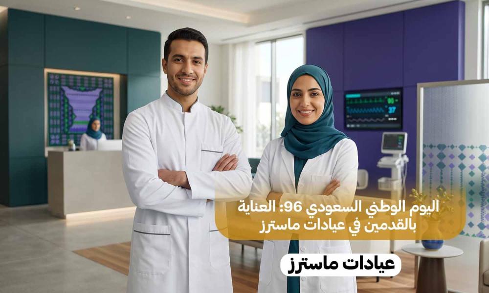 اليوم الوطني السعودي 96: العناية بالقدمين في عيادات ماسترز