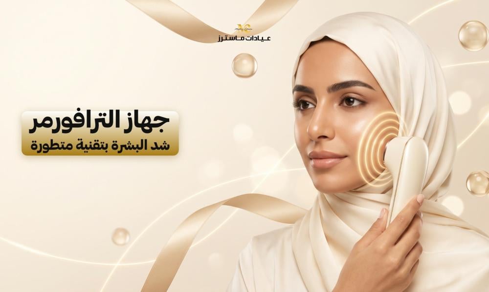 جهاز الترافورمر.. شد البشرة بتقنية متطورة