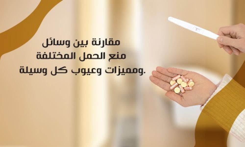 كيف تختارين وسيلة منع الحمل المناسبة لك؟