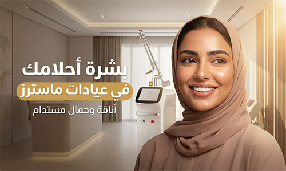 فوائد ونتائج جهاز ليزميد لتفتيح البشرة وإزالة التصبغات في عيادات ماسترز