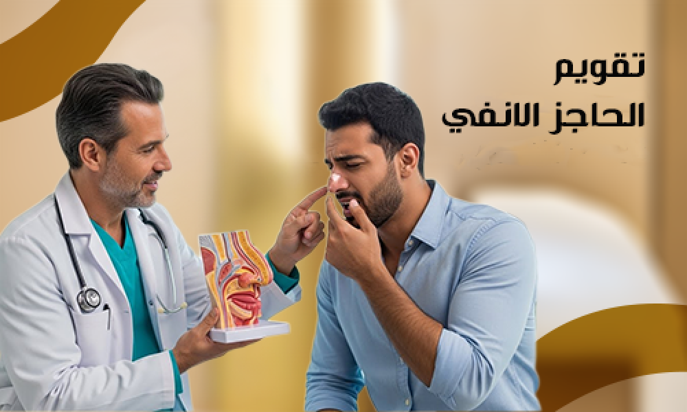 تقويم الحاجز الأنفي لتحسين التنفس بنتائج سريعة في عيادات ماسترز