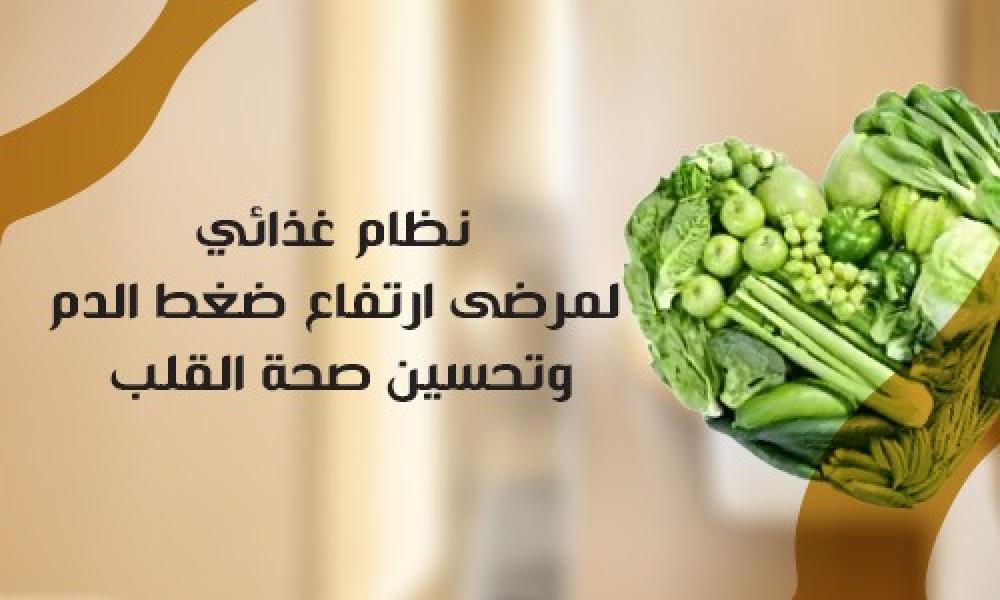 نظام غذائي لمرضى ارتفاع ضغط الدم وتحسين صحة القلب