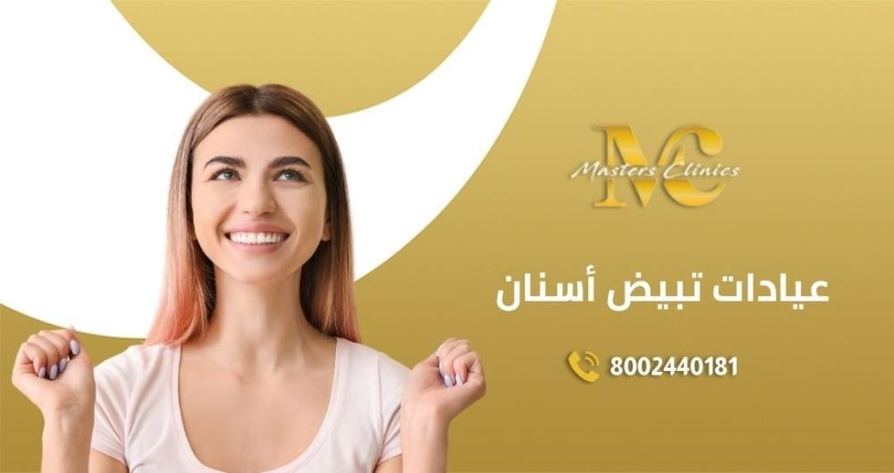 عروض اليوم الوطني في عيادات تبيض اسنان ماسترز