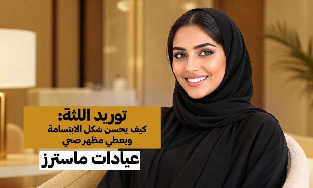 سر الابتسامات الصحية في لون اللثة.. وليس الأسنان فقط