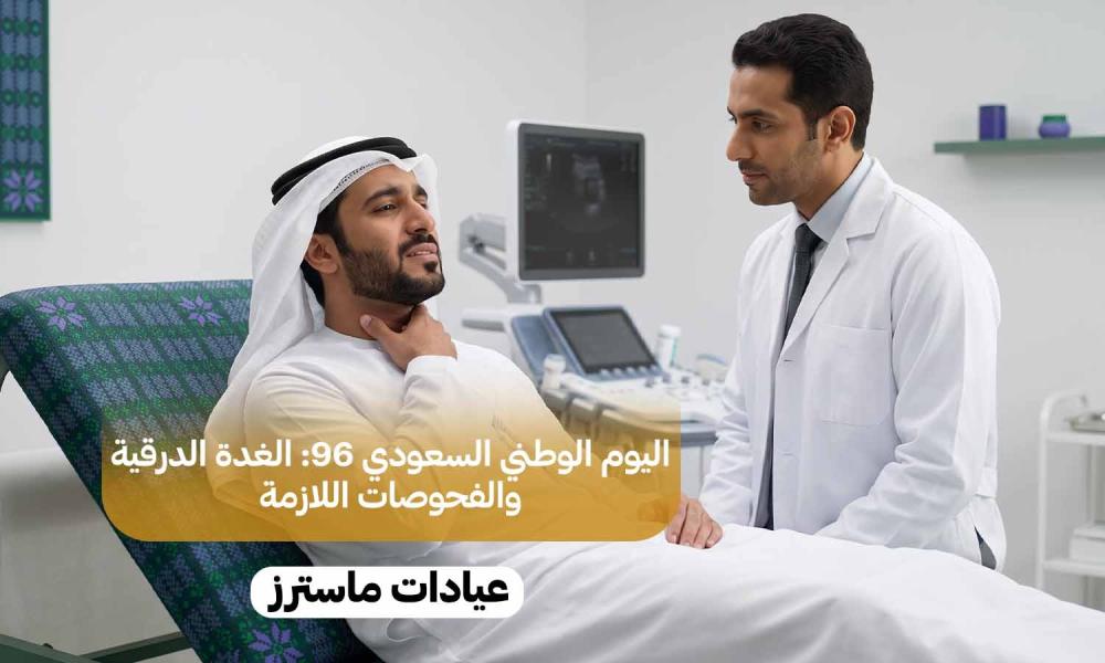اليوم الوطني السعودي 96: الغدة الدرقية والفحوصات اللازمة
