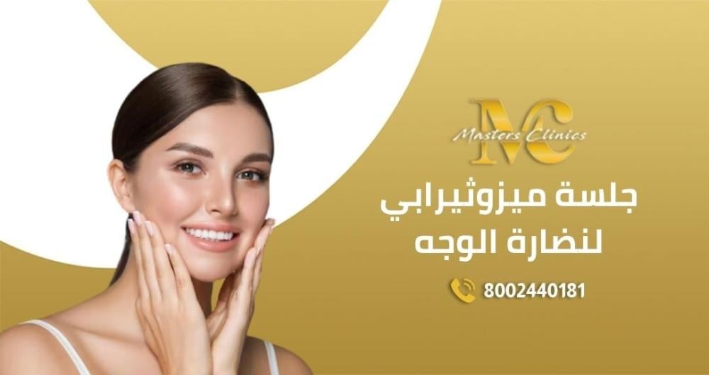 جلسة ميزوثيرابي لنضارة الوجه وافضل عرض في اليوم الوطني