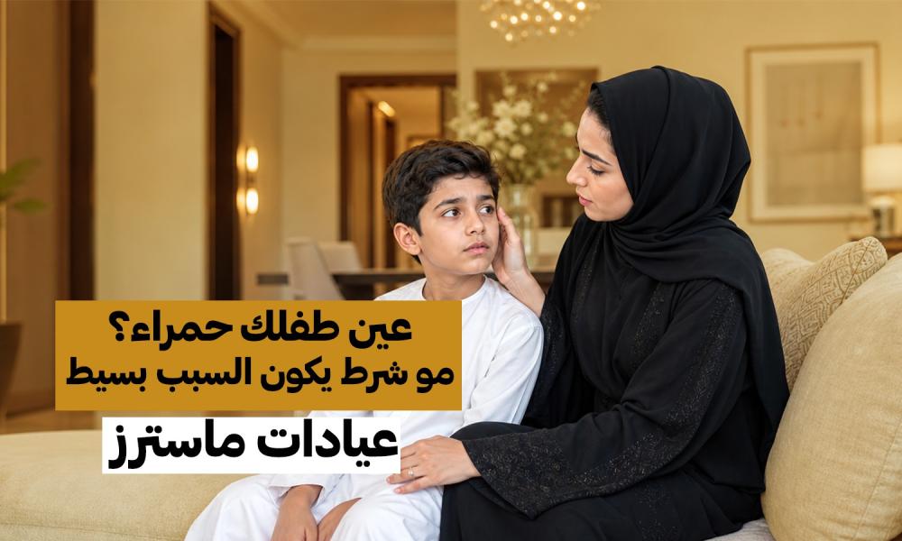 عين طفلك حمراء؟ مو شرط يكون السبب بسيط