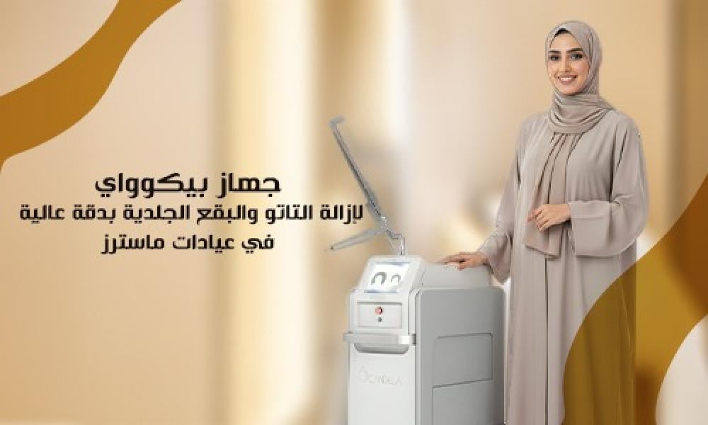 جهاز بيكوواي لإزالة التاتو والبقع الجلدية بدقة عالية في عيادات ماسترز