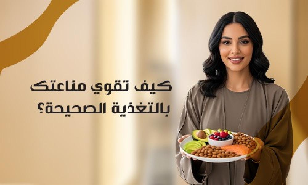 كيف تقوي مناعتك بالتغذية الصحيحة؟